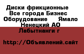 Диски фрикционные. - Все города Бизнес » Оборудование   . Ямало-Ненецкий АО,Лабытнанги г.